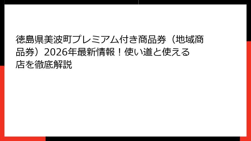 徳島県美波町プレミアム付き商品券(地域商品券)2026年最新情報!使い道と使える店を徹底解説