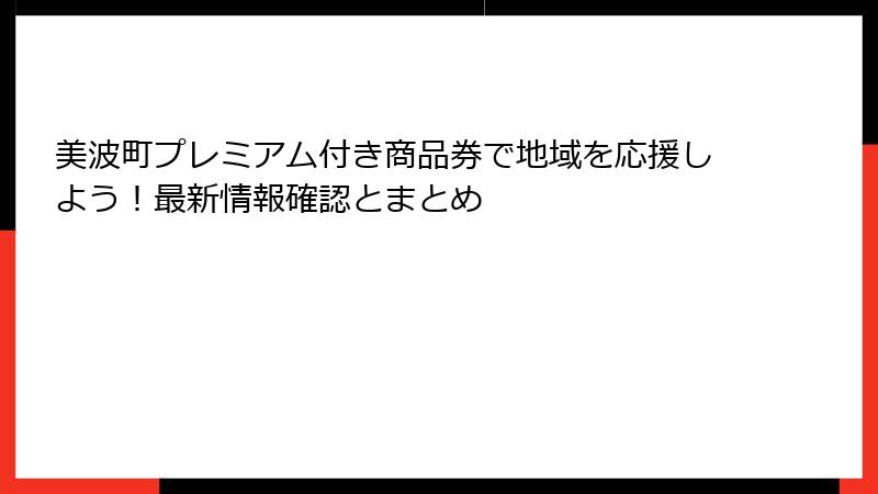 美波町プレミアム付き商品券で地域を応援しよう!最新情報確認とまとめ