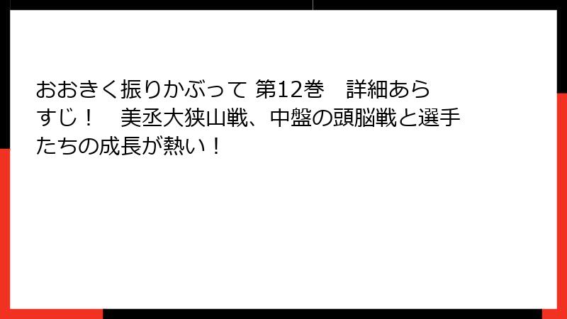 おおきく振りかぶって 第12巻　詳細あらすじ！　美丞大狭山戦、中盤の頭脳戦と選手たちの成長が熱い！
