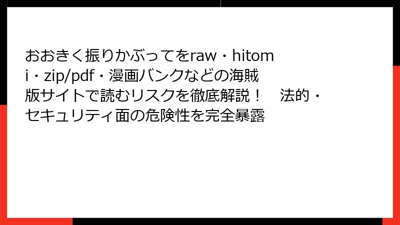 おおきく振りかぶってをraw・hitomi・zip/pdf・漫画バンクなどの海賊版サイトで読むリスクを徹底解説！　法的・セキュリティ面の危険性を完全暴露