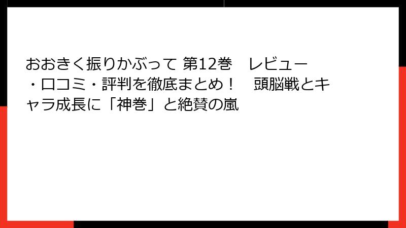 おおきく振りかぶって 第12巻　レビュー・口コミ・評判を徹底まとめ！　頭脳戦とキャラ成長に「神巻」と絶賛の嵐