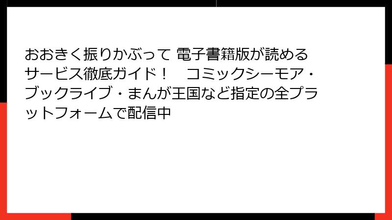 おおきく振りかぶって 電子書籍版が読めるサービス徹底ガイド！　コミックシーモア・ブックライブ・まんが王国など指定の全プラットフォームで配信中