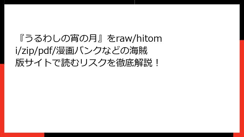 『うるわしの宵の月』をraw/hitomi/zip/pdf/漫画バンクなどの海賊版サイトで読むリスクを徹底解説！