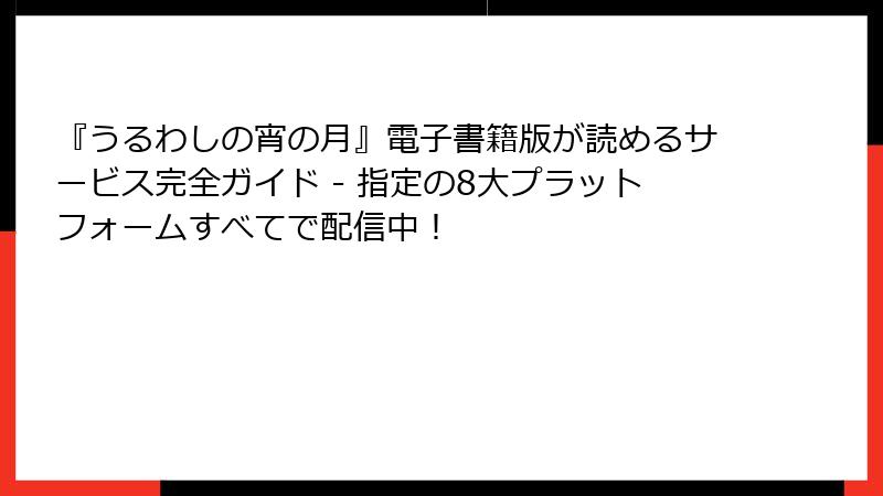 『うるわしの宵の月』電子書籍版が読めるサービス完全ガイド - 指定の8大プラットフォームすべてで配信中！