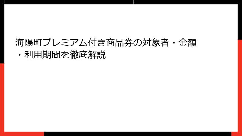 海陽町プレミアム付き商品券の対象者・金額・利用期間を徹底解説