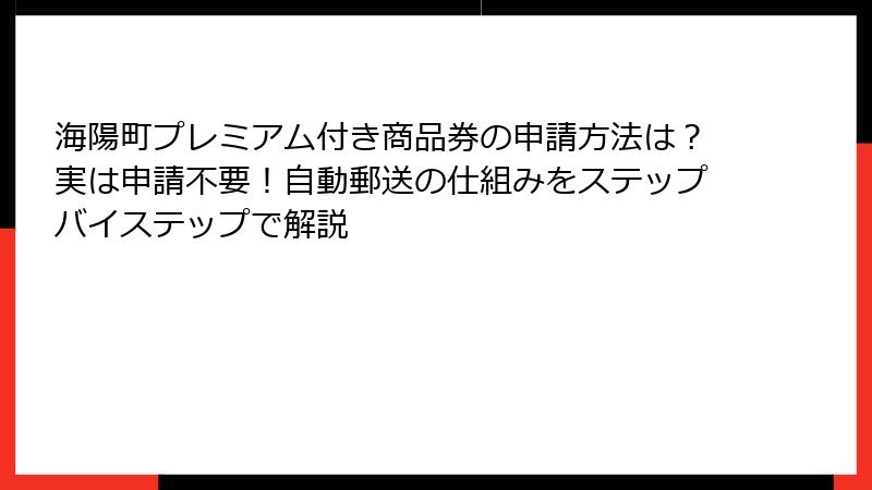 海陽町プレミアム付き商品券の申請方法は？実は申請不要！自動郵送の仕組みをステップバイステップで解説
