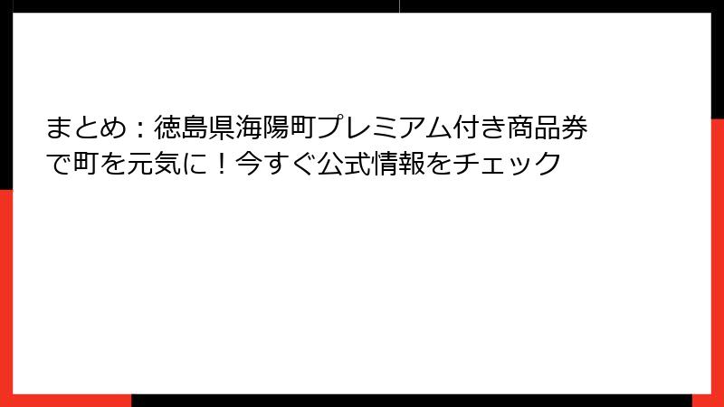 まとめ：徳島県海陽町プレミアム付き商品券で町を元気に！今すぐ公式情報をチェック