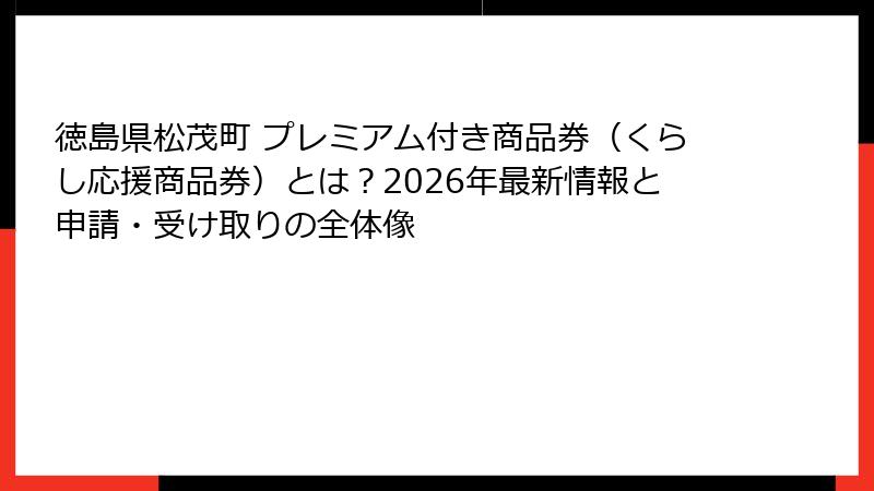 徳島県松茂町 プレミアム付き商品券（くらし応援商品券）とは？2026年最新情報と申請・受け取りの全体像