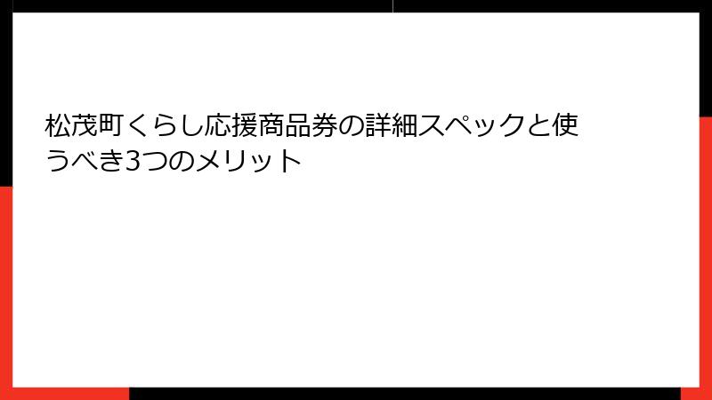 松茂町くらし応援商品券の詳細スペックと使うべき3つのメリット
