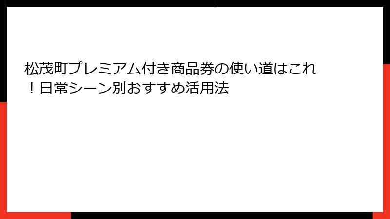 松茂町プレミアム付き商品券の使い道はこれ！日常シーン別おすすめ活用法