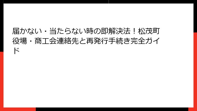 届かない・当たらない時の即解決法！松茂町役場・商工会連絡先と再発行手続き完全ガイド
