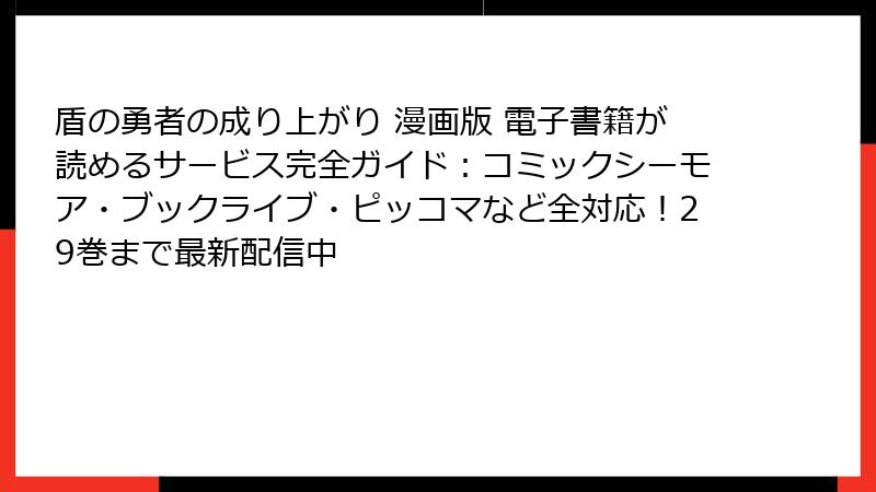 盾の勇者の成り上がり 漫画版 電子書籍が読めるサービス完全ガイド：コミックシーモア・ブックライブ・ピッコマなど全対応！29巻まで最新配信中