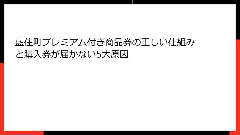 藍住町プレミアム付き商品券の正しい仕組みと購入券が届かない5大原因