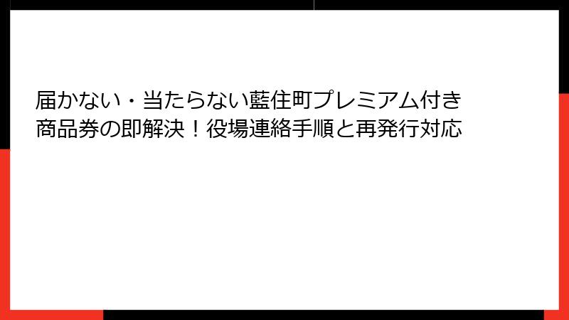 届かない・当たらない藍住町プレミアム付き商品券の即解決！役場連絡手順と再発行対応
