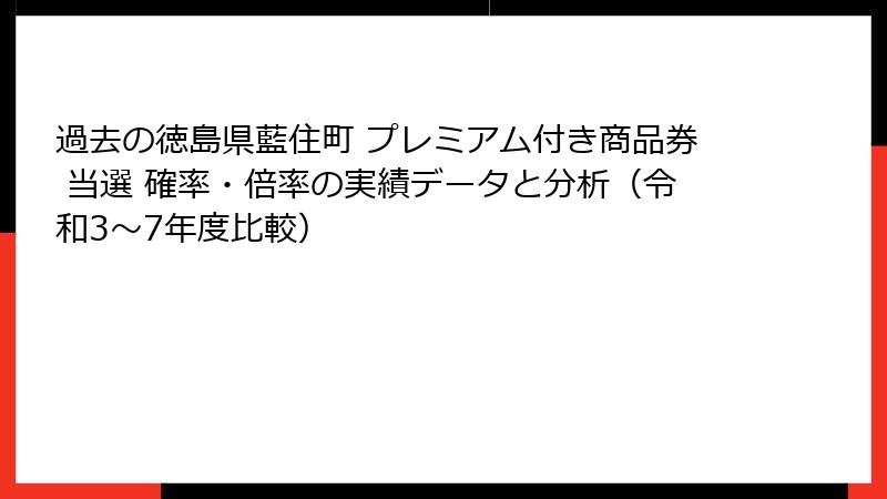 過去の徳島県藍住町 プレミアム付き商品券 当選 確率・倍率の実績データと分析(令和3〜7年度比較)