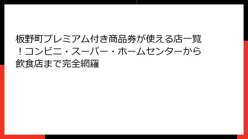 板野町プレミアム付き商品券が使える店一覧！コンビニ・スーパー・ホームセンターから飲食店まで完全網羅