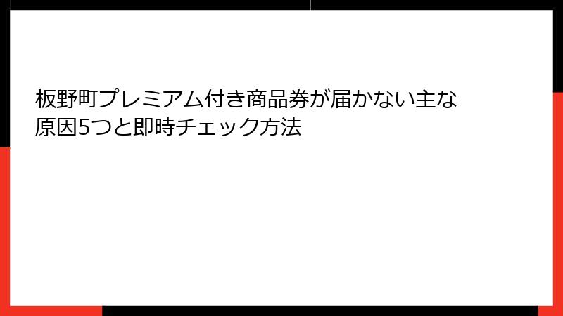 板野町プレミアム付き商品券が届かない主な原因5つと即時チェック方法