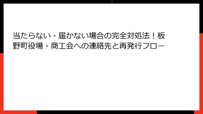 当たらない・届かない場合の完全対処法！板野町役場・商工会への連絡先と再発行フロー