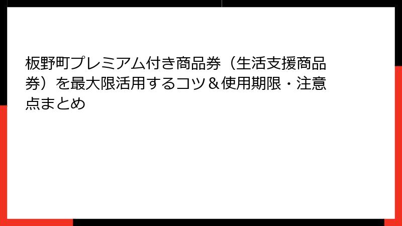板野町プレミアム付き商品券（生活支援商品券）を最大限活用するコツ＆使用期限・注意点まとめ