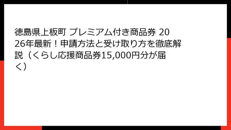 徳島県上板町 プレミアム付き商品券 2026年最新!申請方法と受け取り方を徹底解説(くらし応援商品券15,000円分が届く)