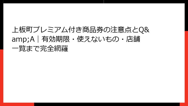 上板町プレミアム付き商品券の注意点とQ&A|有効期限・使えないもの・店舗一覧まで完全網羅