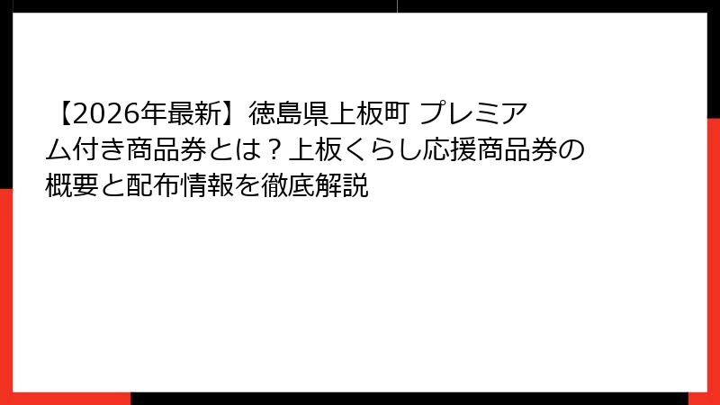 【2026年最新】徳島県上板町 プレミアム付き商品券とは？上板くらし応援商品券の概要と配布情報を徹底解説