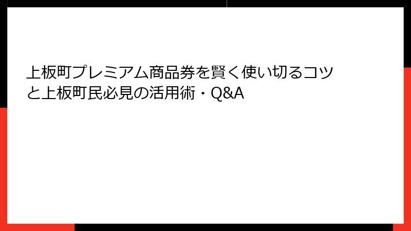 上板町プレミアム商品券を賢く使い切るコツと上板町民必見の活用術・Q&A