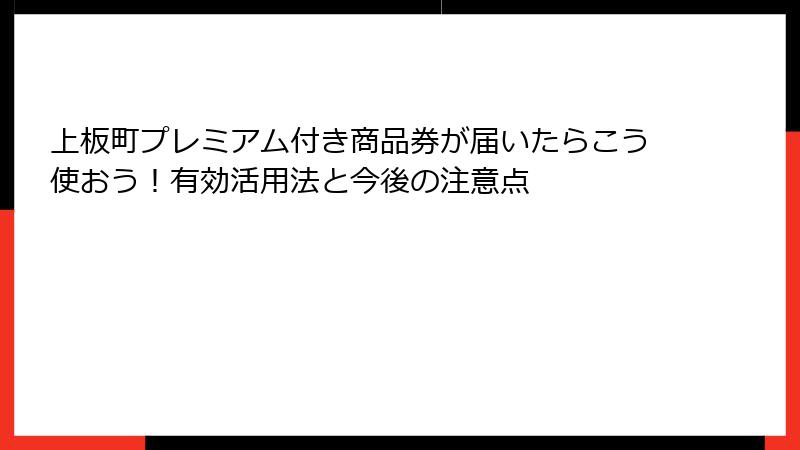 上板町プレミアム付き商品券が届いたらこう使おう！有効活用法と今後の注意点