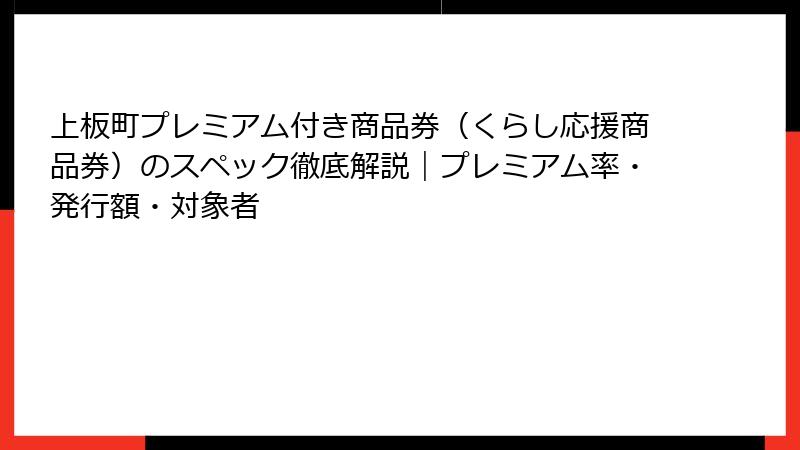 上板町プレミアム付き商品券(くらし応援商品券)のスペック徹底解説|プレミアム率・発行額・対象者