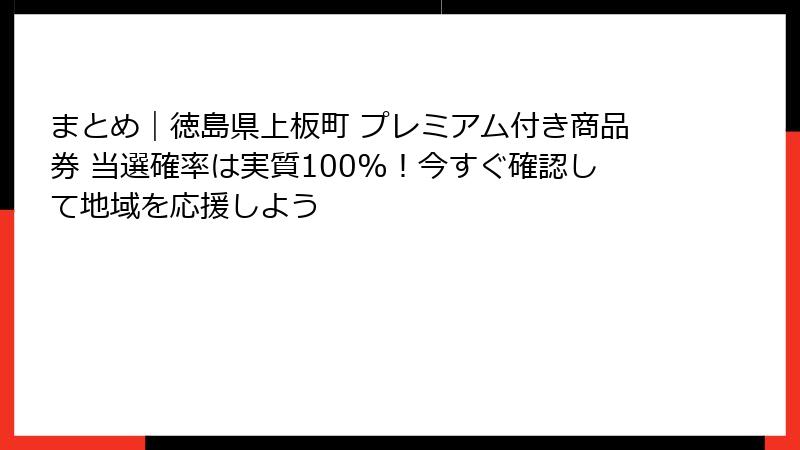 まとめ|徳島県上板町 プレミアム付き商品券 当選確率は実質100%!今すぐ確認して地域を応援しよう