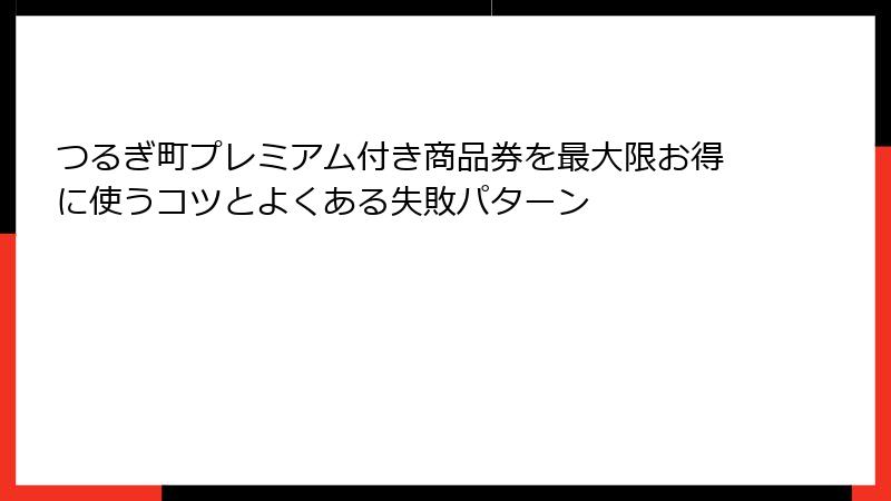 つるぎ町プレミアム付き商品券を最大限お得に使うコツとよくある失敗パターン