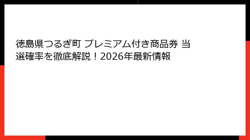 徳島県つるぎ町 プレミアム付き商品券 当選確率を徹底解説！2026年最新情報