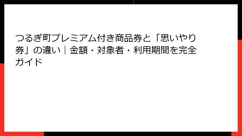 つるぎ町プレミアム付き商品券と「思いやり券」の違い｜金額・対象者・利用期間を完全ガイド