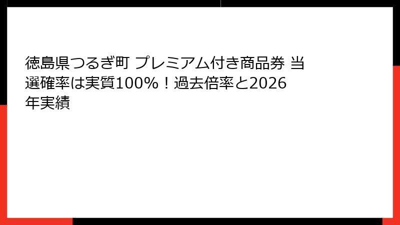 徳島県つるぎ町 プレミアム付き商品券 当選確率は実質100%！過去倍率と2026年実績