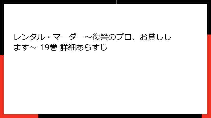 レンタル・マーダー～復讐のプロ、お貸しします～ 19巻 詳細あらすじ