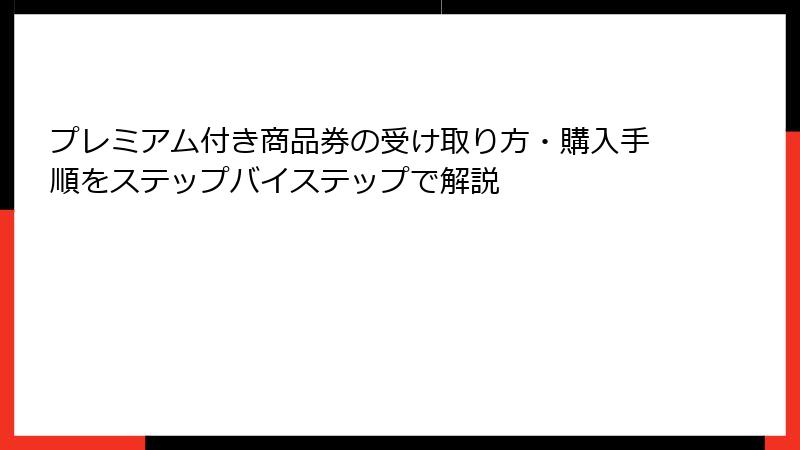 プレミアム付き商品券の受け取り方・購入手順をステップバイステップで解説