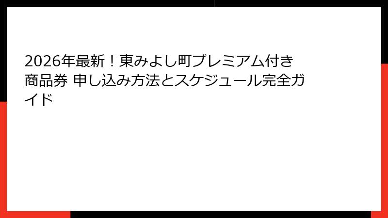 2026年最新！東みよし町プレミアム付き商品券 申し込み方法とスケジュール完全ガイド