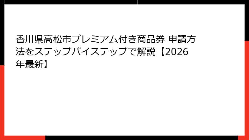 香川県高松市プレミアム付き商品券 申請方法をステップバイステップで解説【2026年最新】