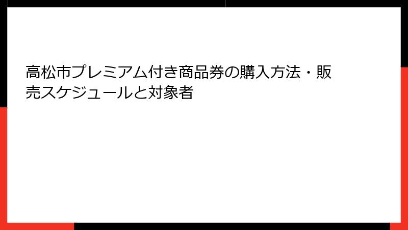 高松市プレミアム付き商品券の購入方法・販売スケジュールと対象者