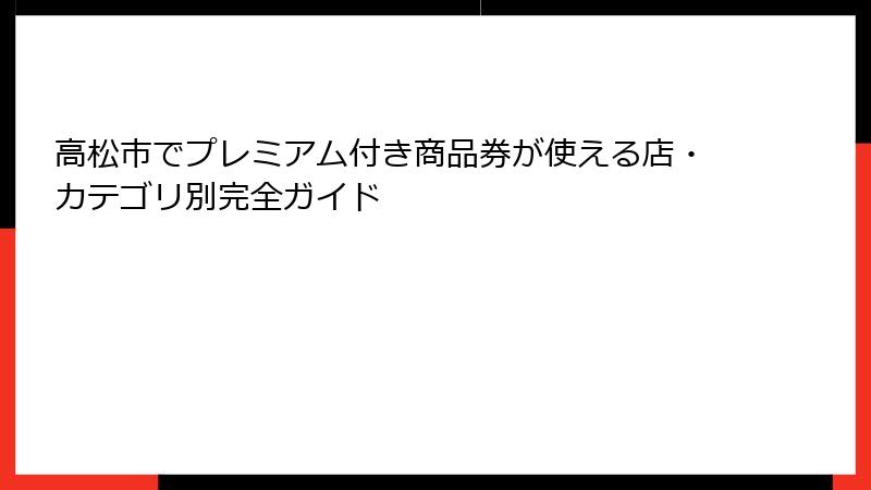 高松市でプレミアム付き商品券が使える店・カテゴリ別完全ガイド