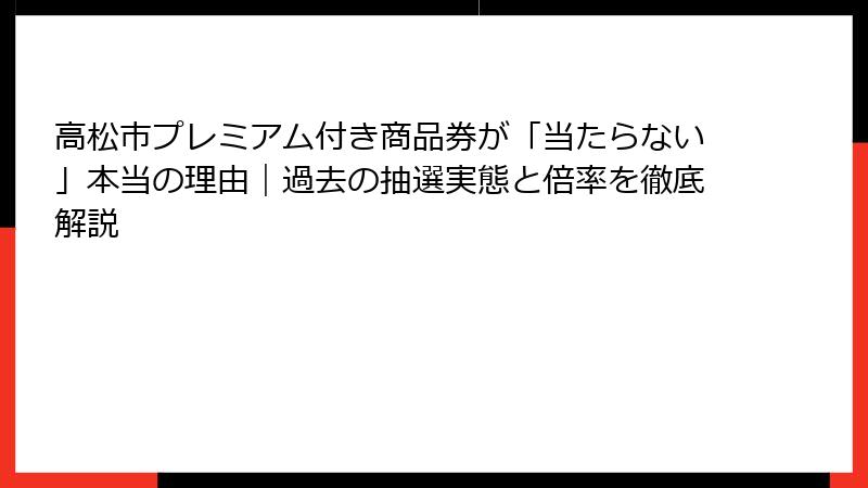 高松市プレミアム付き商品券が「当たらない」本当の理由｜過去の抽選実態と倍率を徹底解説