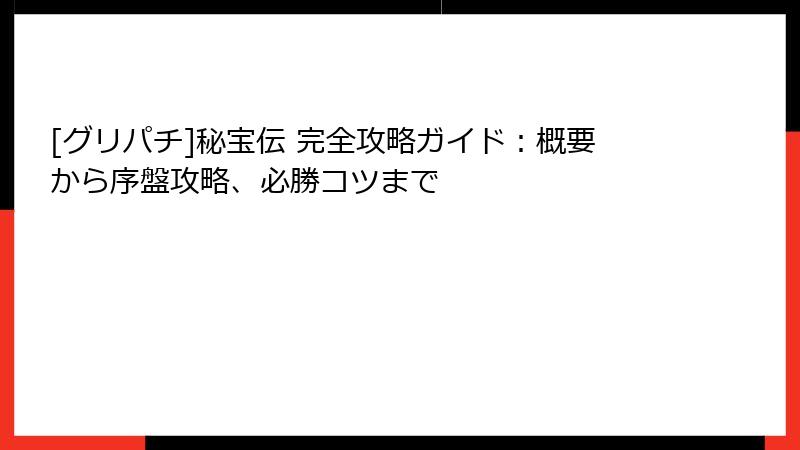 [グリパチ]秘宝伝 完全攻略ガイド：概要から序盤攻略、必勝コツまで