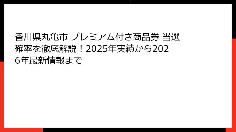 香川県丸亀市 プレミアム付き商品券 当選確率を徹底解説！2025年実績から2026年最新情報まで