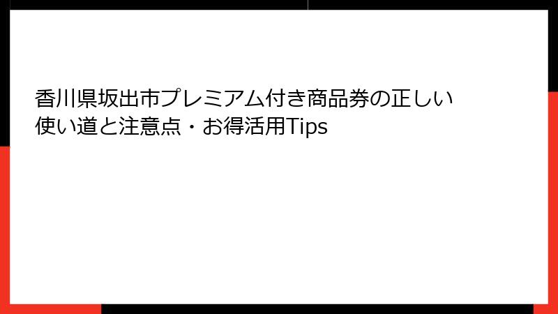 香川県坂出市プレミアム付き商品券の正しい使い道と注意点・お得活用Tips