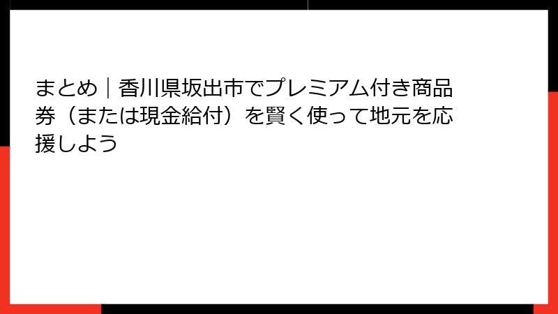 まとめ｜香川県坂出市でプレミアム付き商品券（または現金給付）を賢く使って地元を応援しよう