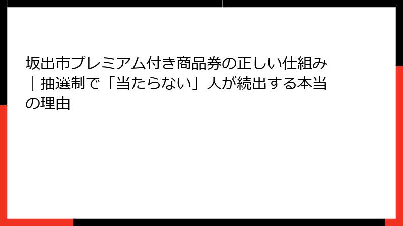 坂出市プレミアム付き商品券の正しい仕組み｜抽選制で「当たらない」人が続出する本当の理由