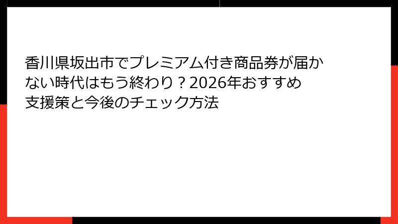 香川県坂出市でプレミアム付き商品券が届かない時代はもう終わり？2026年おすすめ支援策と今後のチェック方法