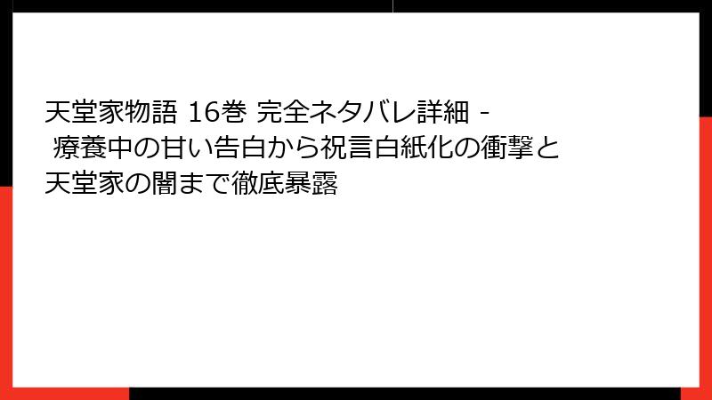 天堂家物語 16巻 完全ネタバレ詳細 - 療養中の甘い告白から祝言白紙化の衝撃と天堂家の闇まで徹底暴露
