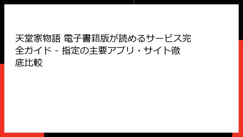 天堂家物語 電子書籍版が読めるサービス完全ガイド - 指定の主要アプリ・サイト徹底比較