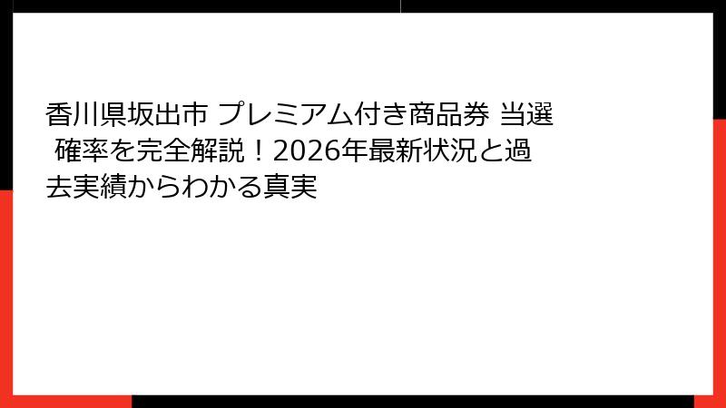 香川県坂出市 プレミアム付き商品券 当選 確率を完全解説！2026年最新状況と過去実績からわかる真実